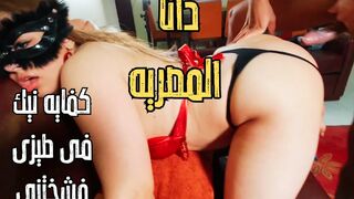 Dana, an Egyptian Arab Muslim with large tits Anal cream-pie